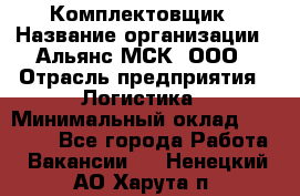 Комплектовщик › Название организации ­ Альянс-МСК, ООО › Отрасль предприятия ­ Логистика › Минимальный оклад ­ 25 000 - Все города Работа » Вакансии   . Ненецкий АО,Харута п.